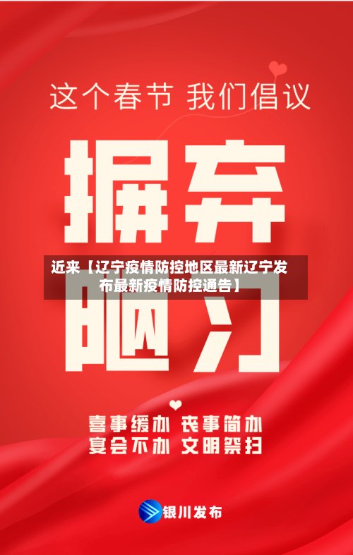 近来【辽宁疫情防控地区最新辽宁发布最新疫情防控通告】
