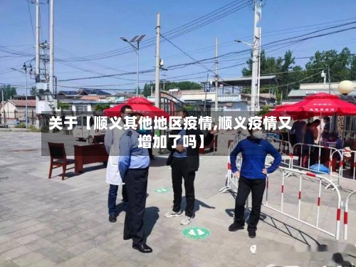关于【顺义其他地区疫情,顺义疫情又增加了吗】