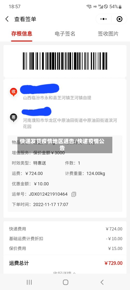 快递发货疫情地区通告/快递疫情公告