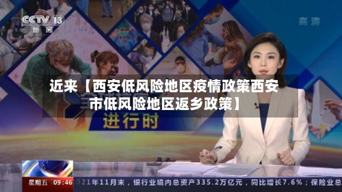 近来【西安低风险地区疫情政策西安市低风险地区返乡政策】-第3张图片