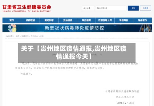 关于【贵州地区疫情通报,贵州地区疫情通报今天】-第2张图片
