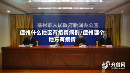 德州什么地区有疫情病例/德州哪个地方有疫情-第2张图片