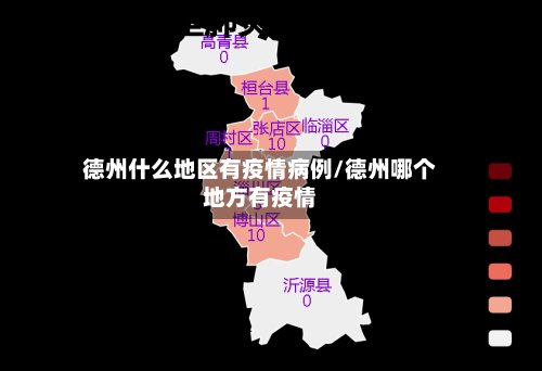 德州什么地区有疫情病例/德州哪个地方有疫情