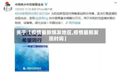 关于【疫情最新爆发地区,疫情最新发现时间】-第2张图片