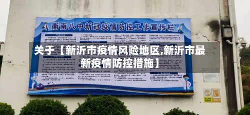 关于【新沂市疫情风险地区,新沂市最新疫情防控措施】-第3张图片