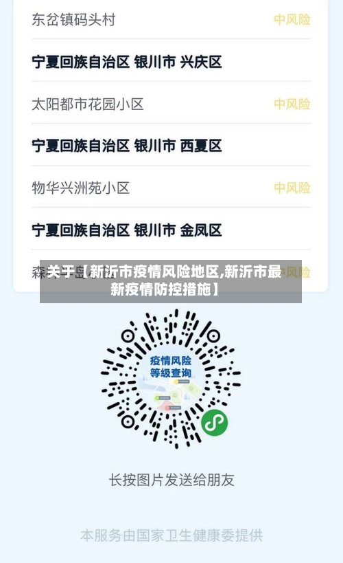 关于【新沂市疫情风险地区,新沂市最新疫情防控措施】-第2张图片