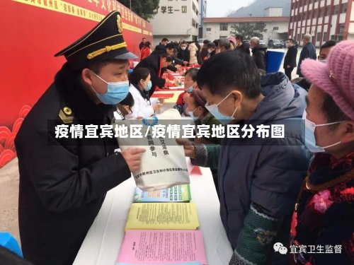 疫情宜宾地区/疫情宜宾地区分布图