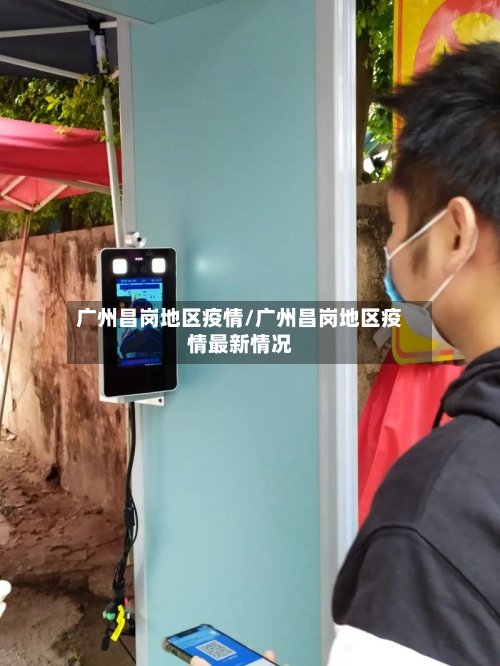 广州昌岗地区疫情/广州昌岗地区疫情最新情况