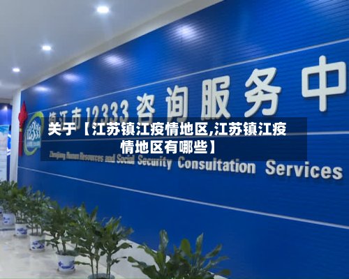 关于【江苏镇江疫情地区,江苏镇江疫情地区有哪些】