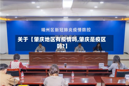 关于【肇庆地区有疫情吗,肇庆是疫区吗?】