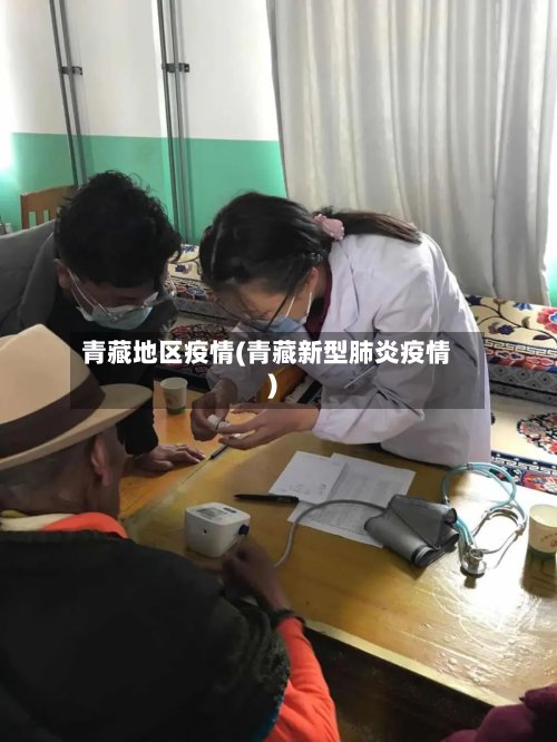 青藏地区疫情(青藏新型肺炎疫情)-第2张图片