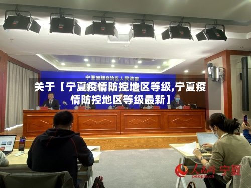 关于【宁夏疫情防控地区等级,宁夏疫情防控地区等级最新】