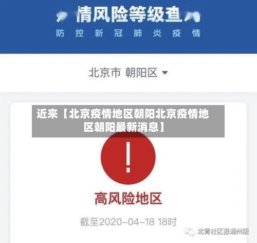 近来【北京疫情地区朝阳北京疫情地区朝阳最新消息】-第2张图片