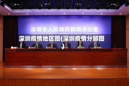 深圳疫情地区图(深圳疫情分部图)-第2张图片