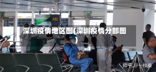 深圳疫情地区图(深圳疫情分部图)-第3张图片