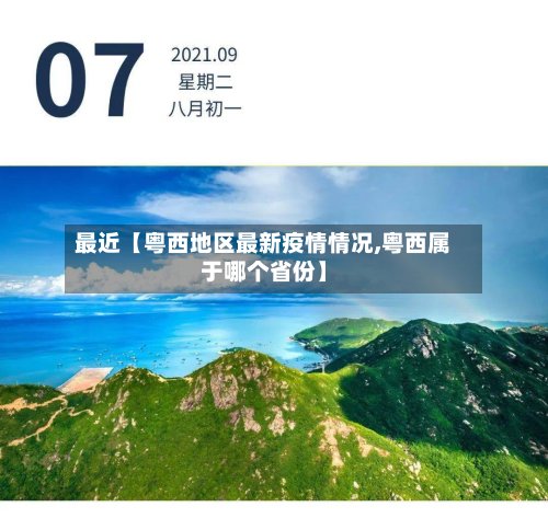 最近【粤西地区最新疫情情况,粤西属于哪个省份】