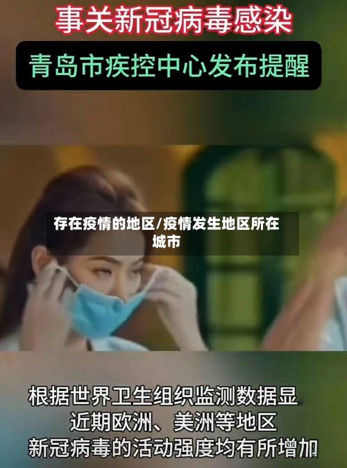 存在疫情的地区/疫情发生地区所在城市-第2张图片