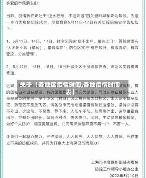 关于【各地区疫情时间,各地疫情时间表】-第2张图片