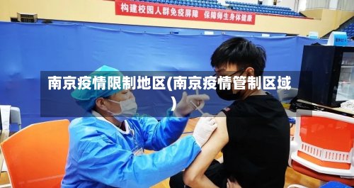 南京疫情限制地区(南京疫情管制区域)