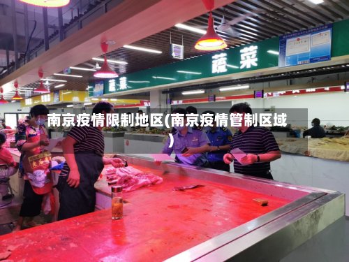南京疫情限制地区(南京疫情管制区域)-第2张图片
