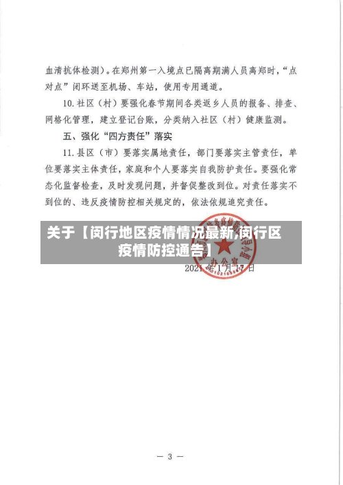关于【闵行地区疫情情况最新,闵行区疫情防控通告】