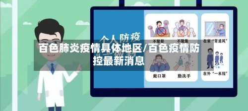 百色肺炎疫情具体地区/百色疫情防控最新消息