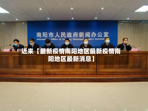 近来【最新疫情南阳地区最新疫情南阳地区最新消息】-第3张图片