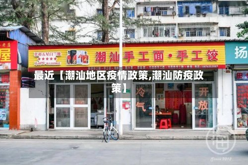 最近【潮汕地区疫情政策,潮汕防疫政策】