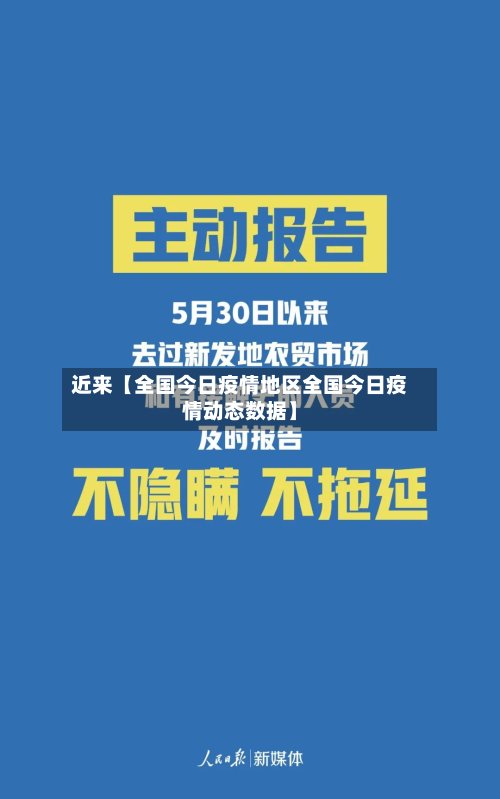 近来【全国今日疫情地区全国今日疫情动态数据】