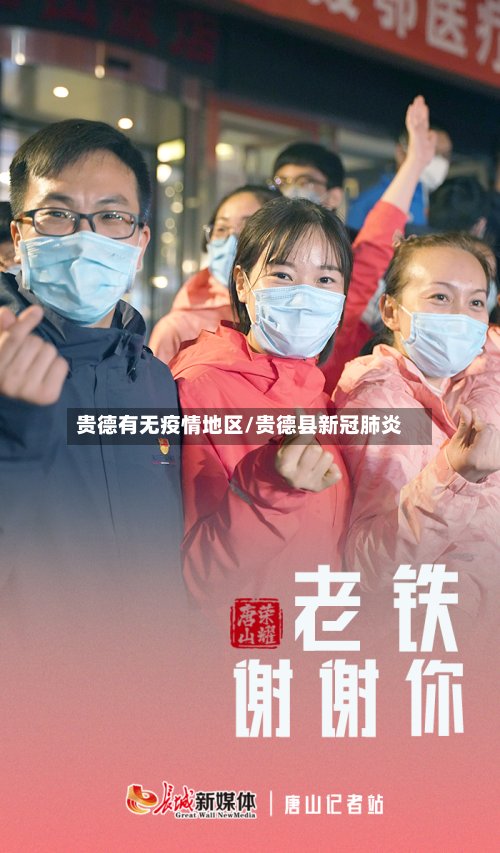 贵德有无疫情地区/贵德县新冠肺炎