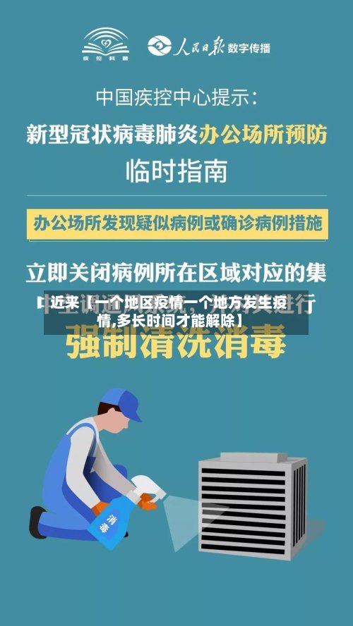近来【一个地区疫情一个地方发生疫情,多长时间才能解除】