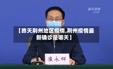 【昨天荆州地区疫情,荆州疫情最新确诊是哪天】-第2张图片