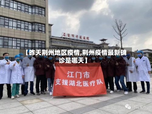 【昨天荆州地区疫情,荆州疫情最新确诊是哪天】-第3张图片