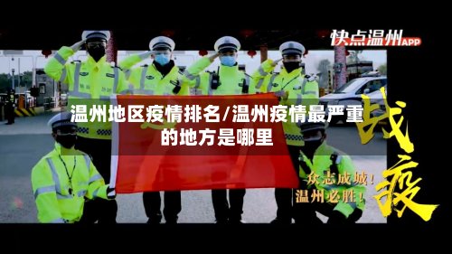 温州地区疫情排名/温州疫情最严重的地方是哪里