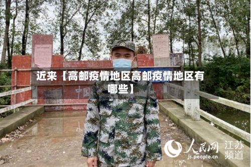 近来【高邮疫情地区高邮疫情地区有哪些】-第2张图片