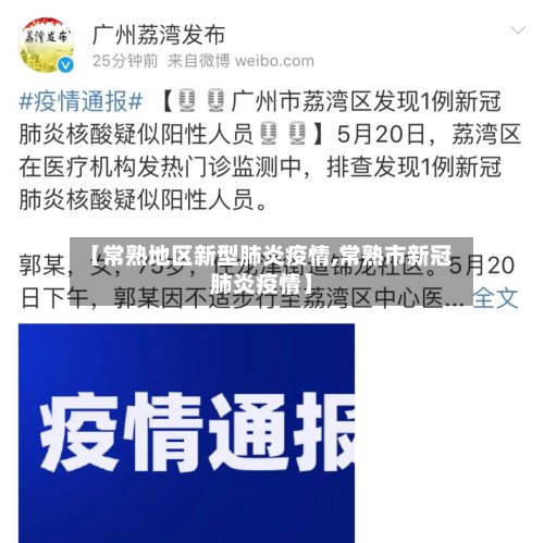 【常熟地区新型肺炎疫情,常熟市新冠肺炎疫情】