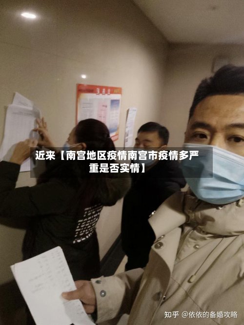 近来【南宫地区疫情南宫市疫情多严重是否实情】