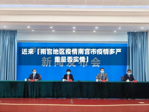 近来【南宫地区疫情南宫市疫情多严重是否实情】-第3张图片
