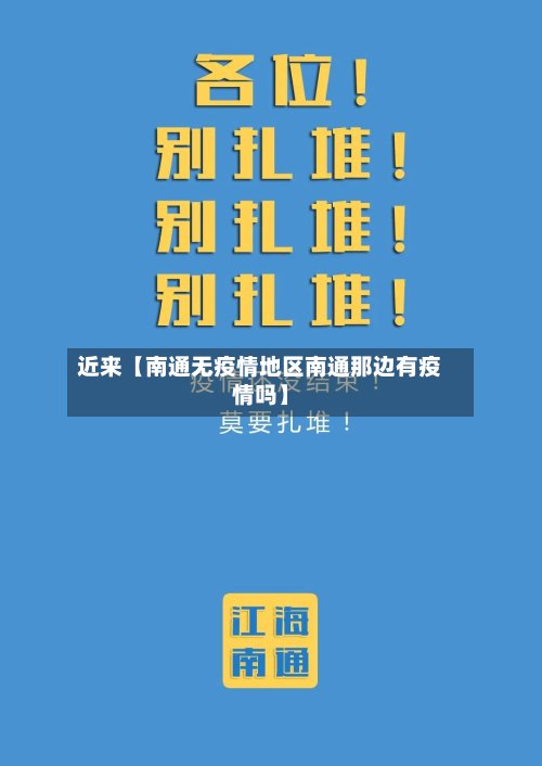 近来【南通无疫情地区南通那边有疫情吗】