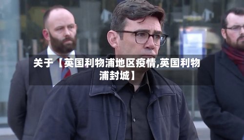 关于【英国利物浦地区疫情,英国利物浦封城】-第2张图片