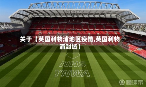 关于【英国利物浦地区疫情,英国利物浦封城】-第3张图片