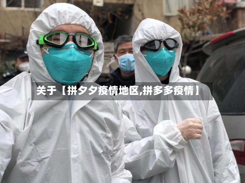 关于【拼夕夕疫情地区,拼多多疫情】-第3张图片