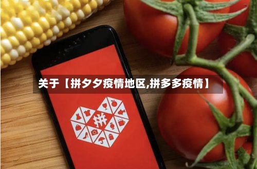 关于【拼夕夕疫情地区,拼多多疫情】-第2张图片