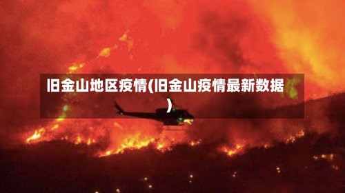 旧金山地区疫情(旧金山疫情最新数据)
