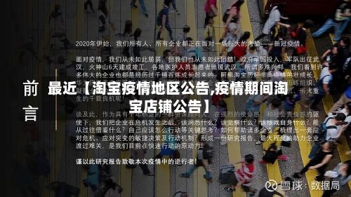 最近【淘宝疫情地区公告,疫情期间淘宝店铺公告】