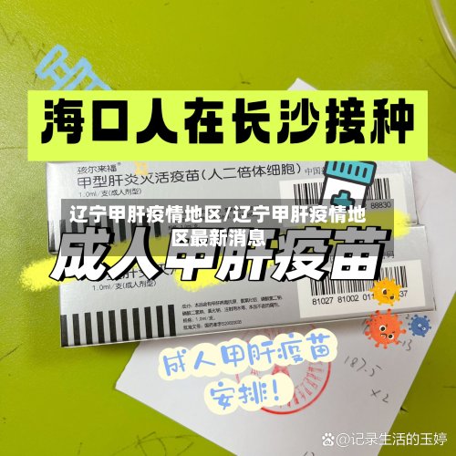 辽宁甲肝疫情地区/辽宁甲肝疫情地区最新消息