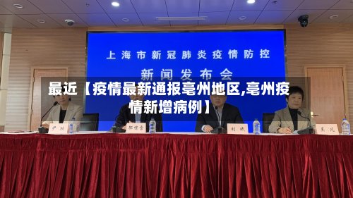 最近【疫情最新通报亳州地区,亳州疫情新增病例】