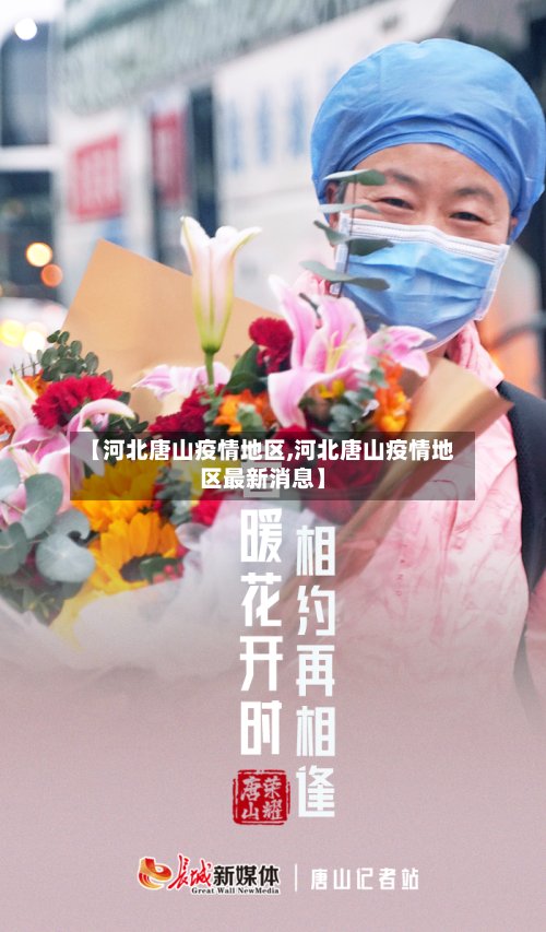 【河北唐山疫情地区,河北唐山疫情地区最新消息】-第2张图片