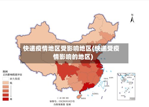 快递疫情地区受影响地区(快递受疫情影响的地区)