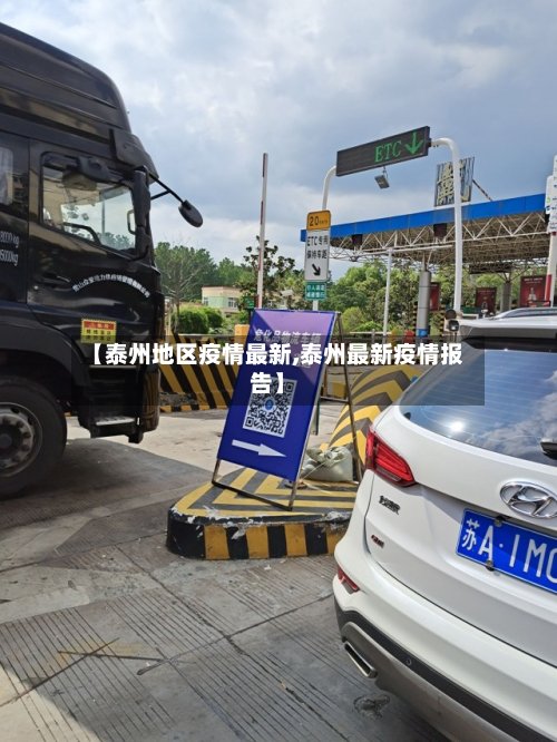 【泰州地区疫情最新,泰州最新疫情报告】